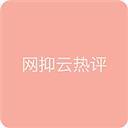 網(wǎng)易云熱評(píng)文案大全