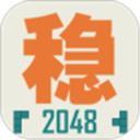 不穩定的2048（測試版）