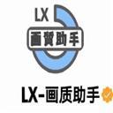 lx畫質助手夢子辰