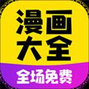 免費漫畫大全app