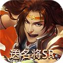 三國online（送名將SR）