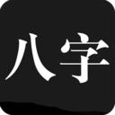 問真八字排盤免費(fèi)排盤