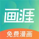 畫(huà)涯漫畫(huà)app官方版