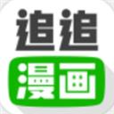 追追漫畫app