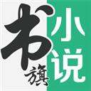 書旗小說免費閱讀官網app