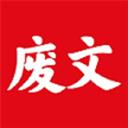 廢文小說app