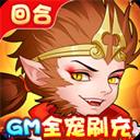 崩壞西游（GM全寵刷充）