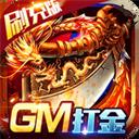 魔戒世界（GM刷充打金）