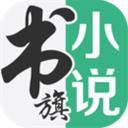 書旗小說app手機軟件