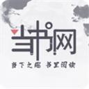 當書網(wǎng)小說手機官網(wǎng)軟件