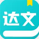 達(dá)文小說app