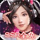 女神保衛(wèi)戰(zhàn)（SSR全免GM）