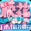 校花夢工廠-GM科技刷充