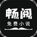 暢閱免費小說