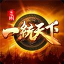 三國(guó)一統(tǒng)天下手游官網(wǎng)版