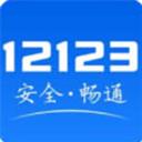 12123違章繳費app