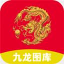 九龍圖庫app