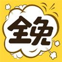 全免漫畫app