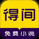 得間小說免費版app