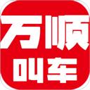 萬(wàn)順叫車車主app