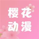 櫻花動(dòng)漫APP安卓版