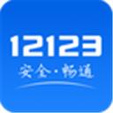 交管1213app