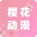 櫻花動(dòng)漫官方正版軟件