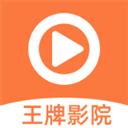 王牌影院最新版