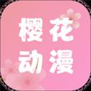 櫻花動漫手機app