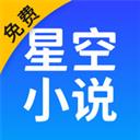 星空小說網官方正版