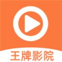 王牌影院app手機版