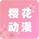 櫻花動漫app官方***版